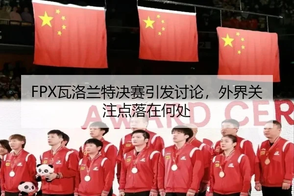 wa-luo-lan-te-jue-sai-yin-fa-tao-lun-wai-jie-guan-zhu-dian-luo-zai-he-chu-2-493.jpg