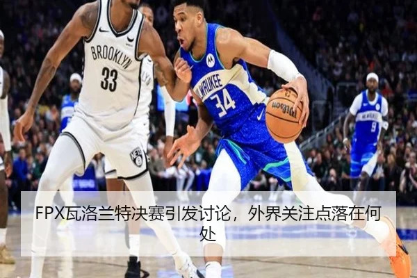 FPX瓦洛兰特决赛引发讨论，外界关注点落在何处